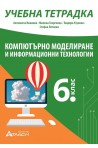 Учебна тетрадка по компютърно моделиране и информационни технологии за 6. клас