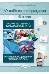 Учебна тетрадка по компютърно моделиране и информационни технологии за 6. клас