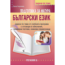 Подготовка за матура по български език.