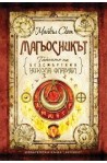 Тайните на безсмъртния Никола Фламел - Магьосникът