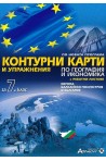 Контурни карти и упражнения по география и икономика за 7. клас