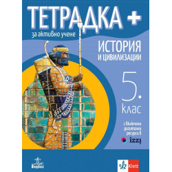 Тетрадка Плюс за активно учене по история и цивилизации за 5. клас. Учебна програма 2023/2024