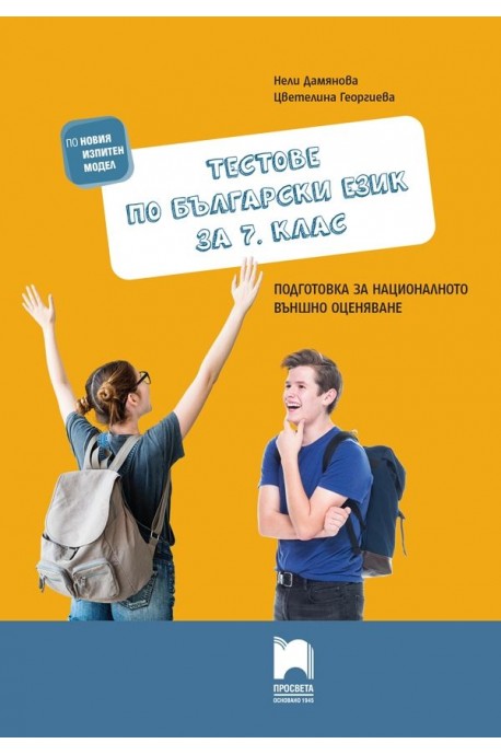 Тестове по български език за 7. клас. Подготовка за националното външно оценяване (по новата програма)