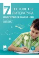 Тестове по литература. Подготви се сам за НВО в 7. клас (по новата програма)