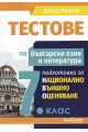 Тестове по български език и литература за НВО в 7. клас