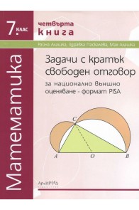 Тестове за национално външно оценяване по математика за 7. клас - четвърта книга
