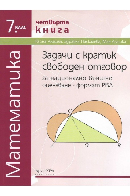 Тестове за национално външно оценяване по математика за 7. клас - четвърта книга