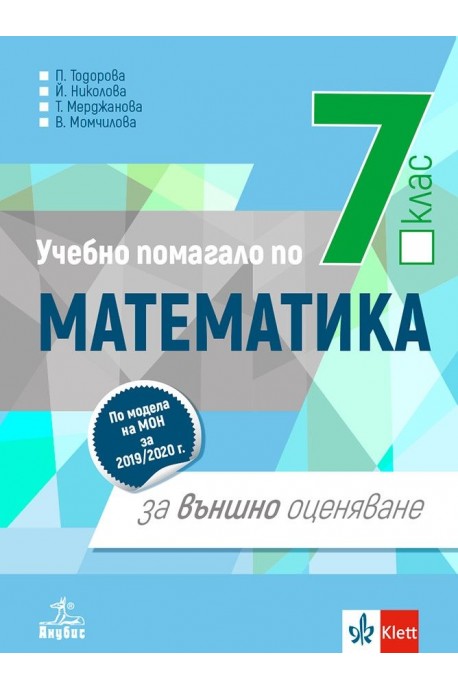 Учебно помагало по математика за външно оценяване след 7. клас