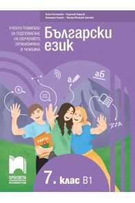 Български език като втори език за 7. клас, ниво B1 - Учебно помагало за подпомагане на обучението, организирано в чужбина