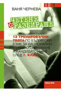 Четене с разбиране – 13 тренировъчни теста по български език за НВО и кандидатстване след 7. клас