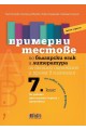 Примерни тестове по български език и литература за външно оценяване и прием в гимназия след 7. клас - трето издание