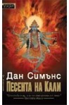 Песента на Кали
