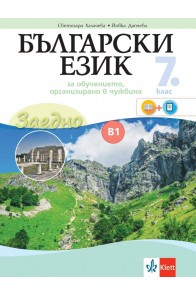 Български език за 7. клас, ниво B1.2 - Учебно помагало за подпомагане на обучението, организирано в чужбина