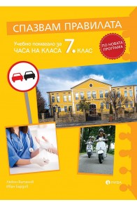 Спазвам правилата - Учебно помагало за часа на класа за 7 клас (по новата програма)