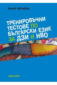 Тренировъчни тестове по български език за ДЗИ и НВО
