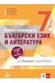 Учебно помагало по български език и литература за външно оценяване след 7. клас