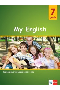 My English - Граматика с упражнения по английски език за 7. клас