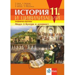 История и цивилизации за 11. клас. Профилирана подготовка – модул 2: Култура и духовност.
