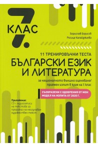 11 тренировъчни теста по български език и литература за националното външно оценяване след завършен 7. клас