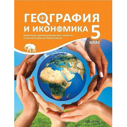 География и икономика 5. клас. Учебна програма 2023/2024