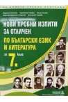 Нови пробни изпити за отличен по български език и литература за 7. клас (по новата програма)