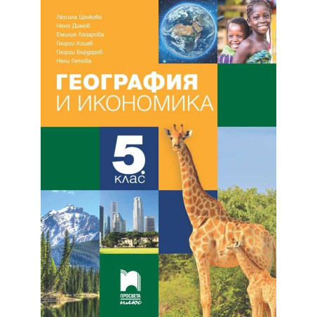 География и икономика за 5. клас. Учебна програма 2023/2024