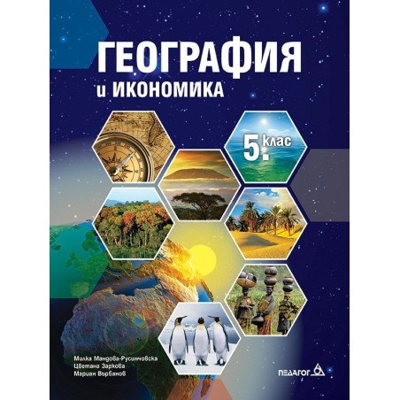 География и икономика за 5. клас. Учебна програма 2023/2024