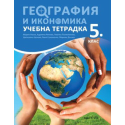 Учебна тетрадка по география и икономика за 5. клас.