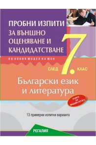 Пробни изпити за външно оценяване и кандидатстване след 7. клас по български език и литераутура (по новата програма)