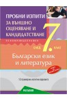 Пробни изпити за външно оценяване и кандидатстване след 7. клас по български език и литераутура (по новата програма)