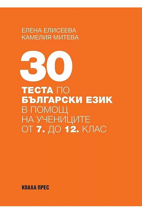 30 теста по български език в помощ на учениците от 7. до 12. клас
