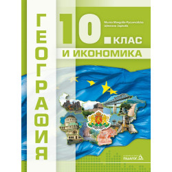 География и икономика за 10. клас.