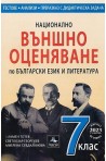 Национално външно оценяване по български език и литература за 7. клас по формат 2021 г.