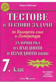 Тестове и тестови задачи по български език и литература за 7. клас - За проверка на входното и изходното ниво