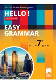 Hello! New edition. Easy Grammar for the 7th Grade - Граматика по английски език за 7. клас (по новата програма)