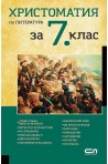 Христоматия по литература за 7. клас (по новата учебна програма)