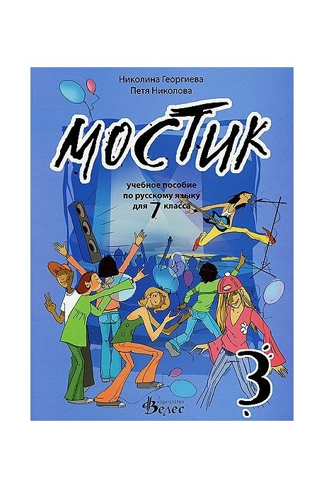 Мостик 3 - Учебно помагало по руски език за 7 клас