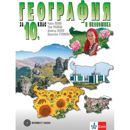 География и икономика за 10. клас.