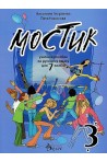 Мостик 3 - Учебно помагало по руски език за 7 клас