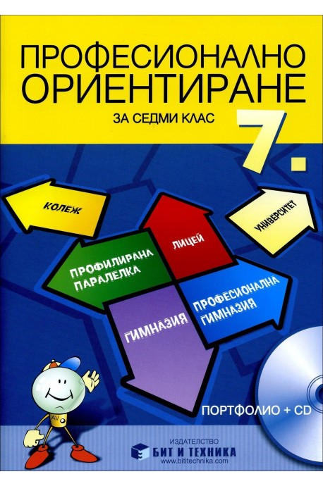 Учебно помагало по професионално ориентиране за 7 клас - Портфолио + CD