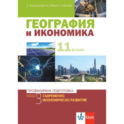 География и икономика за 11. клас.