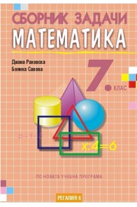 Сборник задачи по математика за 7. клас, второ издание