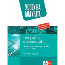 Успех на матурата по География и икономика. Тестове за държавен зрелостен изпит