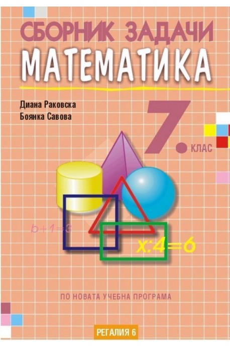 Сборник задачи по математика за 7. клас, второ издание