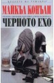 Черното ехо