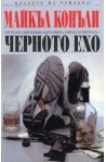 Черното ехо