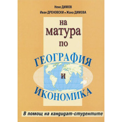 На матура по География и икономика