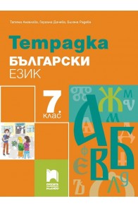 Тетрадка по български език за 7. клас (по новата програма)