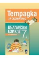 Тетрадка по български език за 7. клас (по новата програма) (по новата програма)