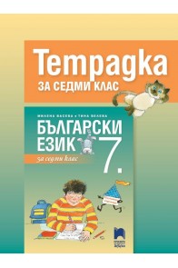 Тетрадка по български език за 7. клас (по новата програма) (по новата програма)